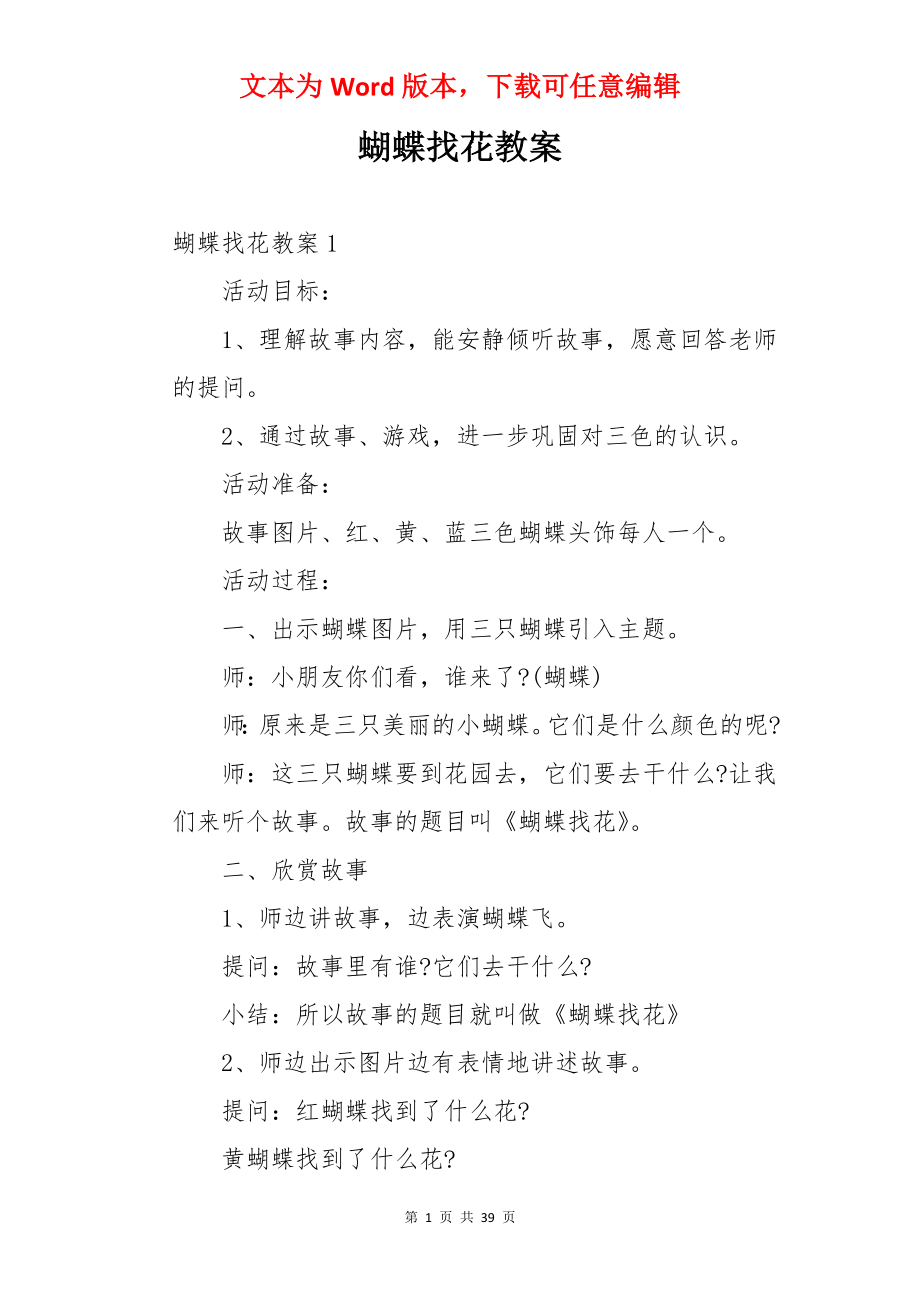 蝴蝶找花教案.docx_第1页