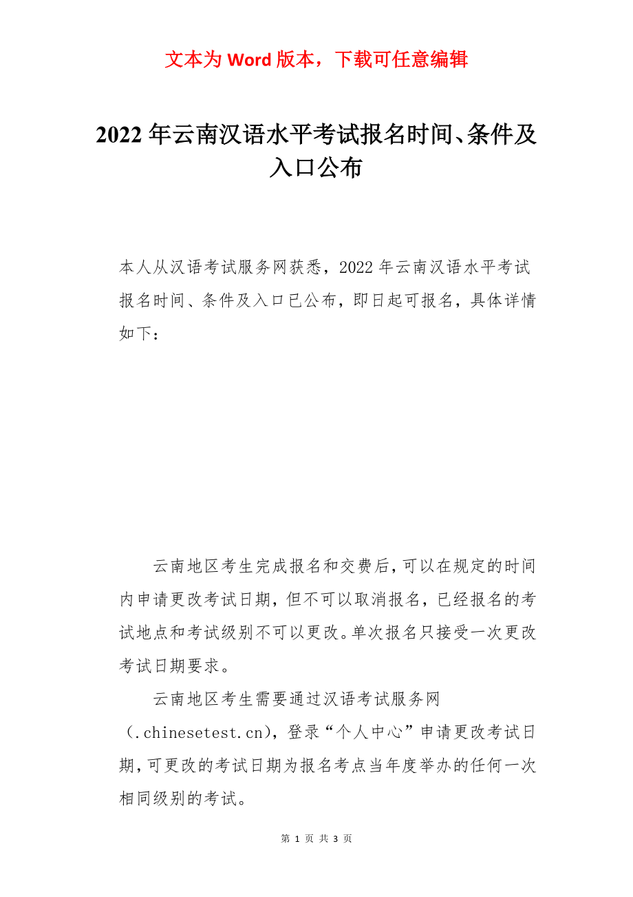 2022年云南汉语水平考试报名时间、条件及入口公布.docx_第1页