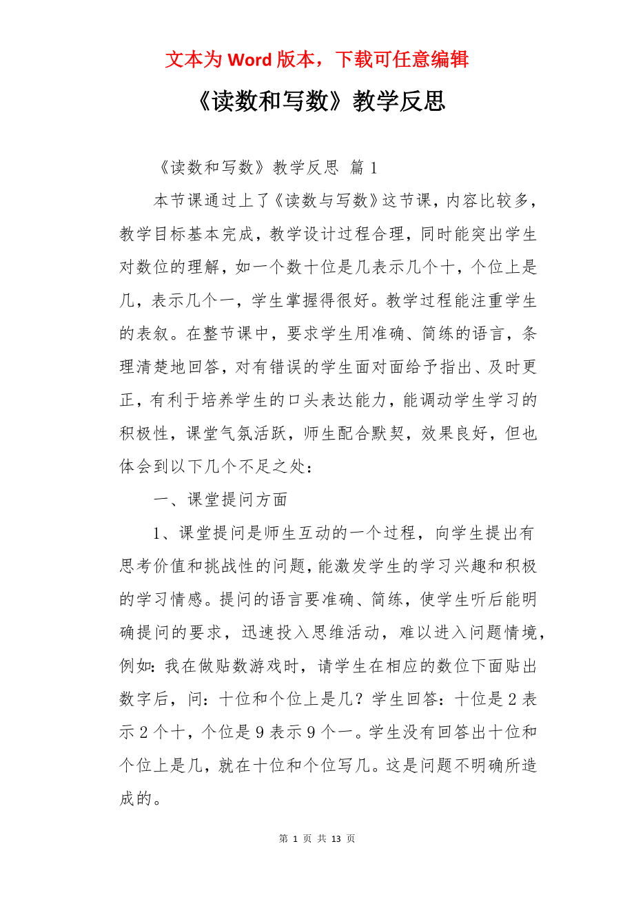 《读数和写数》教学反思.docx_第1页