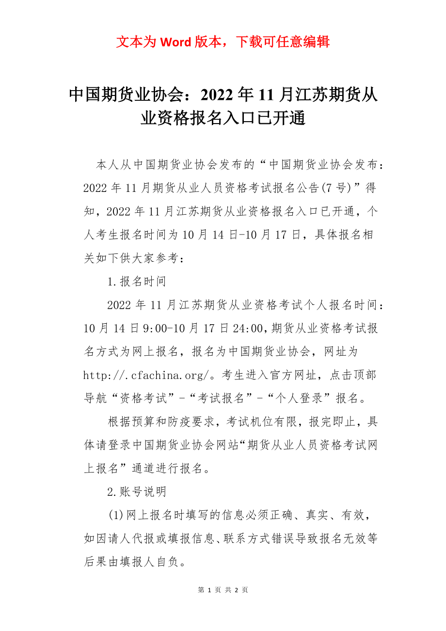 中国期货业协会：2022年11月江苏期货从业资格报名入口已开通.docx_第1页