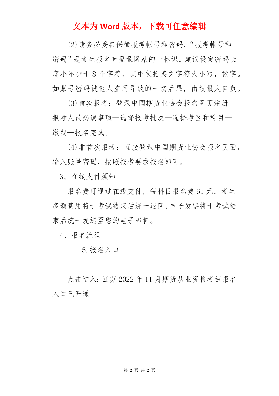 中国期货业协会：2022年11月江苏期货从业资格报名入口已开通.docx_第2页