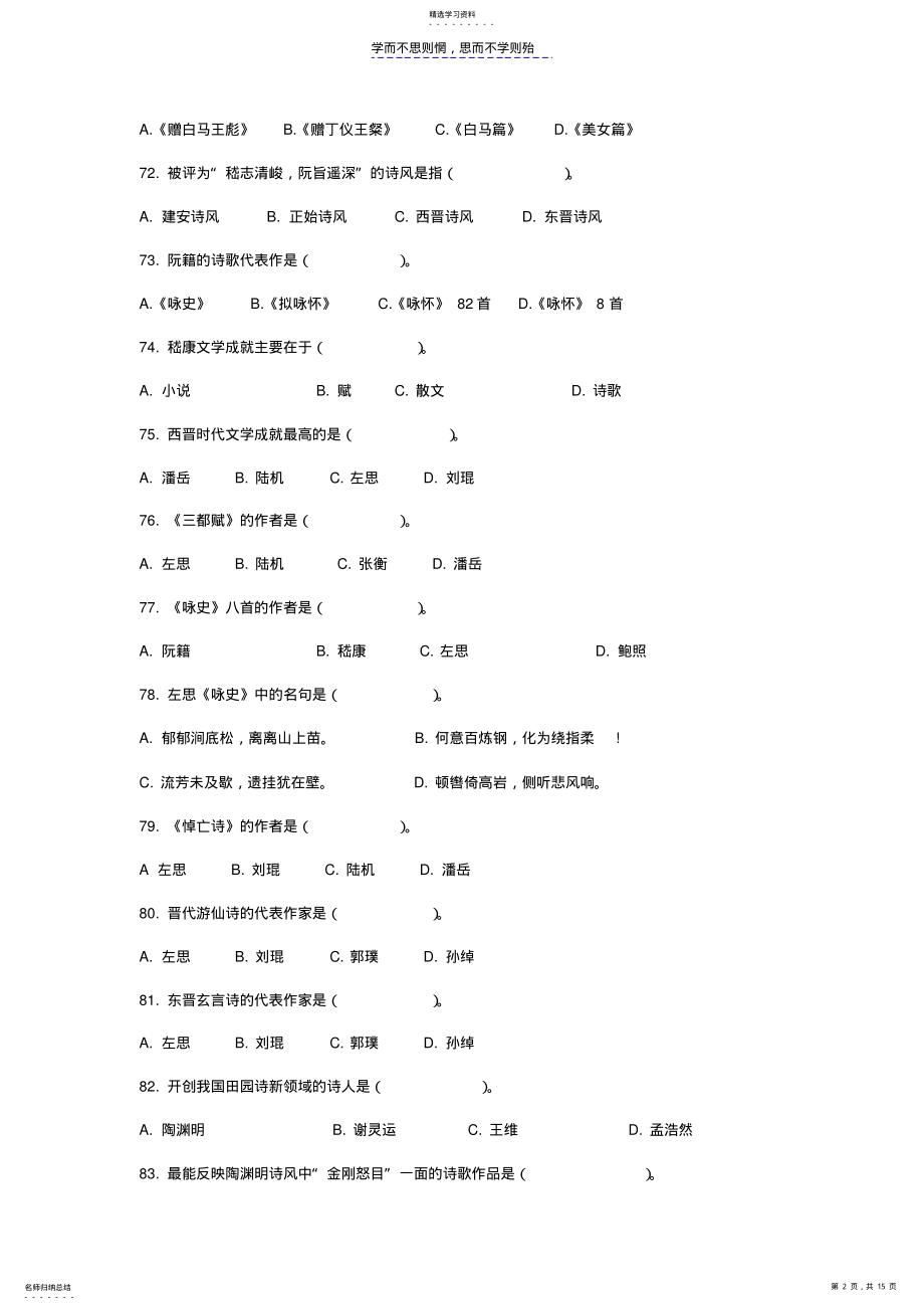 2022年魏晋南北朝隋唐五代文学试题含答案 .pdf_第2页