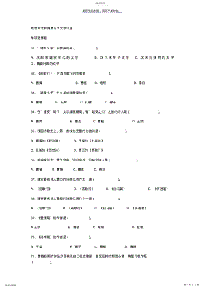 2022年魏晋南北朝隋唐五代文学试题含答案 .pdf