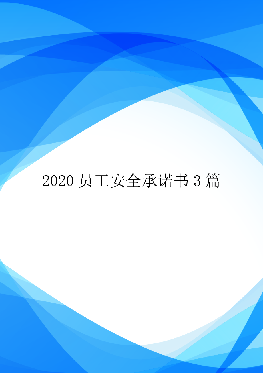 2020员工安全承诺书3篇.doc_第1页