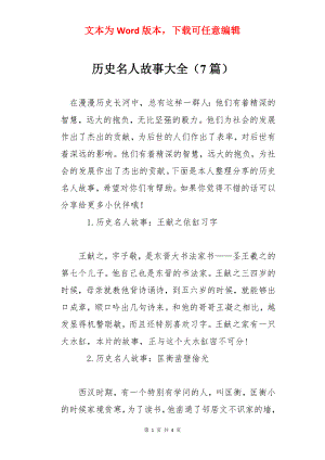 历史名人故事大全（7篇）.docx