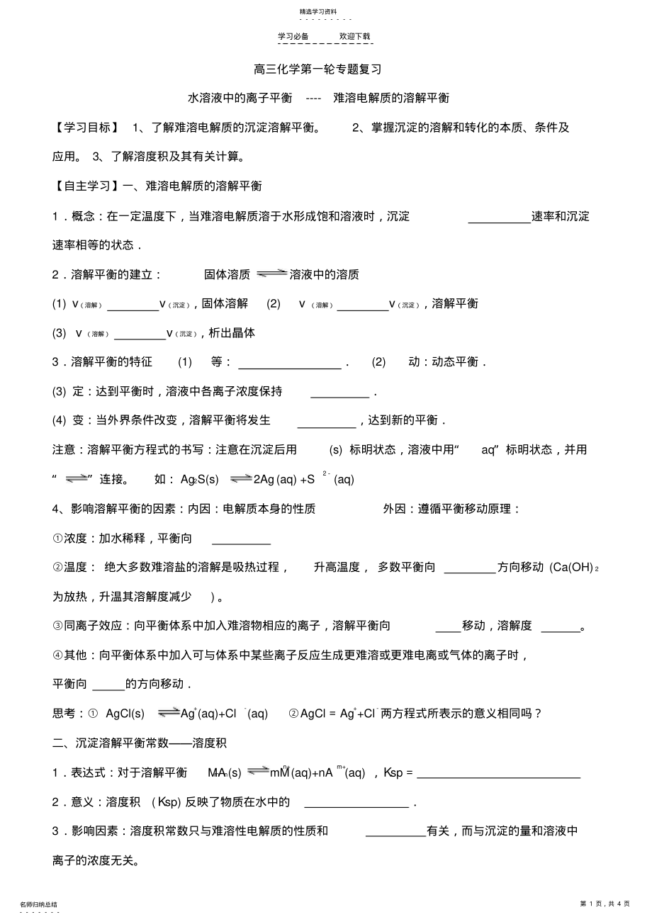 2022年高三化学第一轮专题复习沉淀溶解平衡学案 2.pdf_第1页