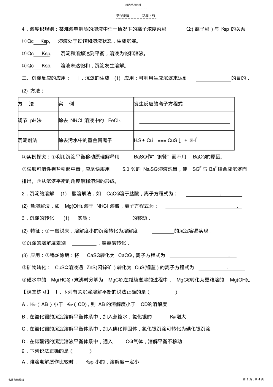 2022年高三化学第一轮专题复习沉淀溶解平衡学案 2.pdf_第2页