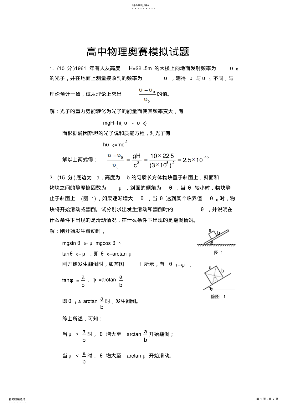 2022年高中物理奥赛模拟试题 .pdf_第1页