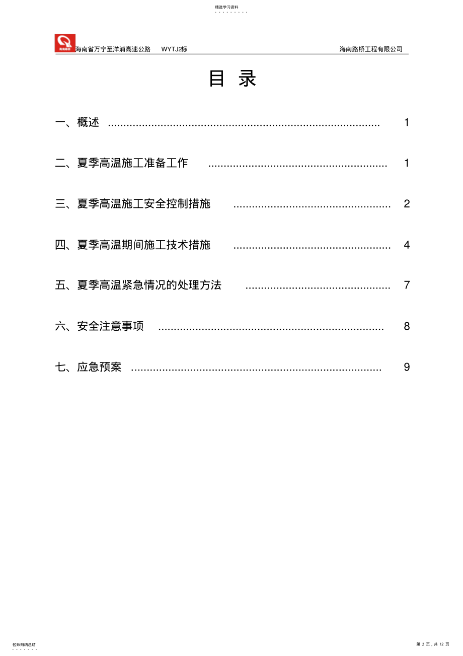 2022年高温季节施工方案 .pdf_第2页