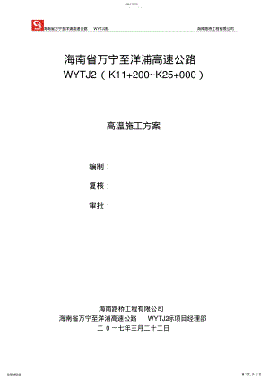 2022年高温季节施工方案 .pdf