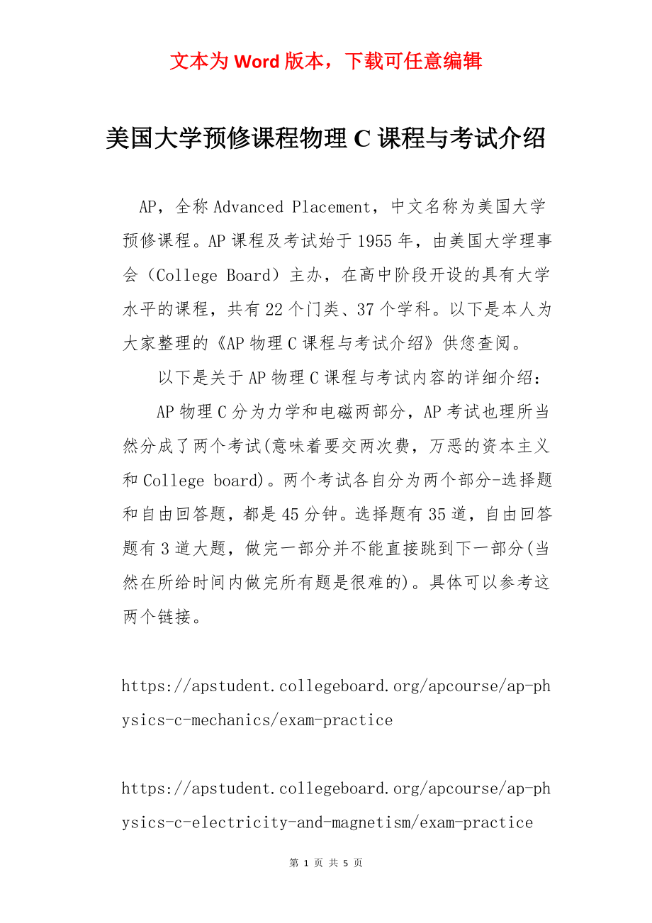 美国大学预修课程物理C课程与考试介绍.docx_第1页