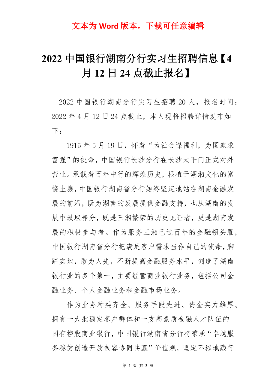 2022中国银行湖南分行实习生招聘信息【4月12日24点截止报名】.docx_第1页