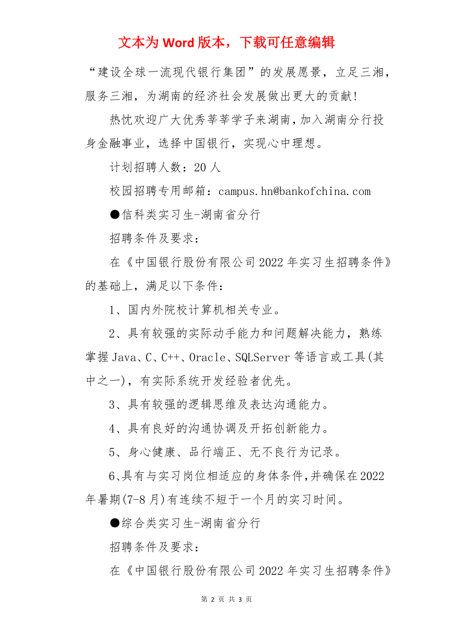 2022中国银行湖南分行实习生招聘信息【4月12日24点截止报名】.docx_第2页