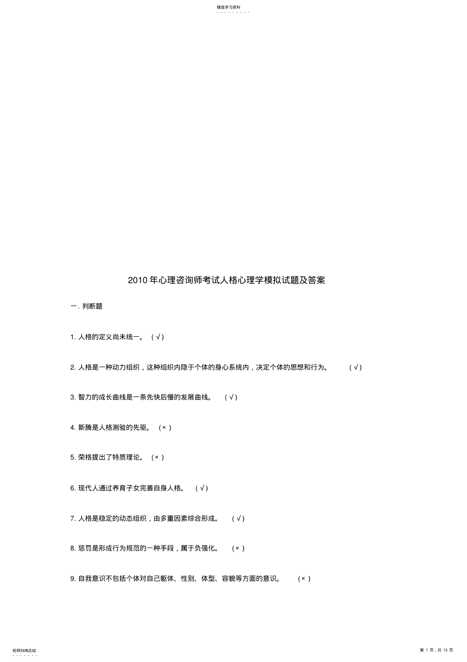 2022年心理咨询师考试人格心理学模拟试题与答案 .pdf_第1页