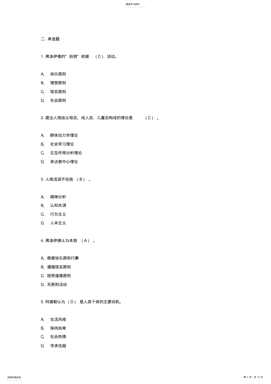 2022年心理咨询师考试人格心理学模拟试题与答案 .pdf_第2页