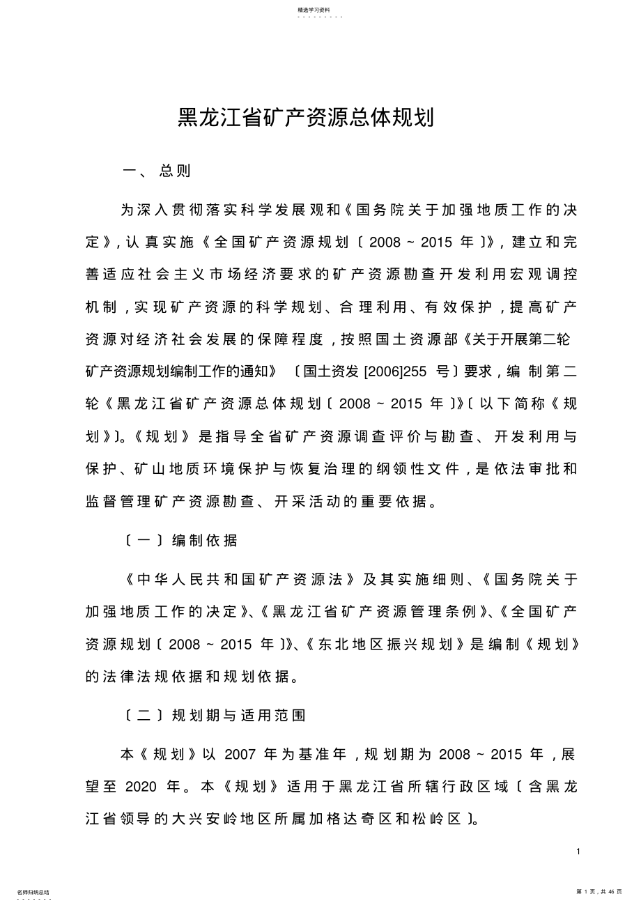 2022年黑龙江省矿产资源总体规划 .pdf_第1页