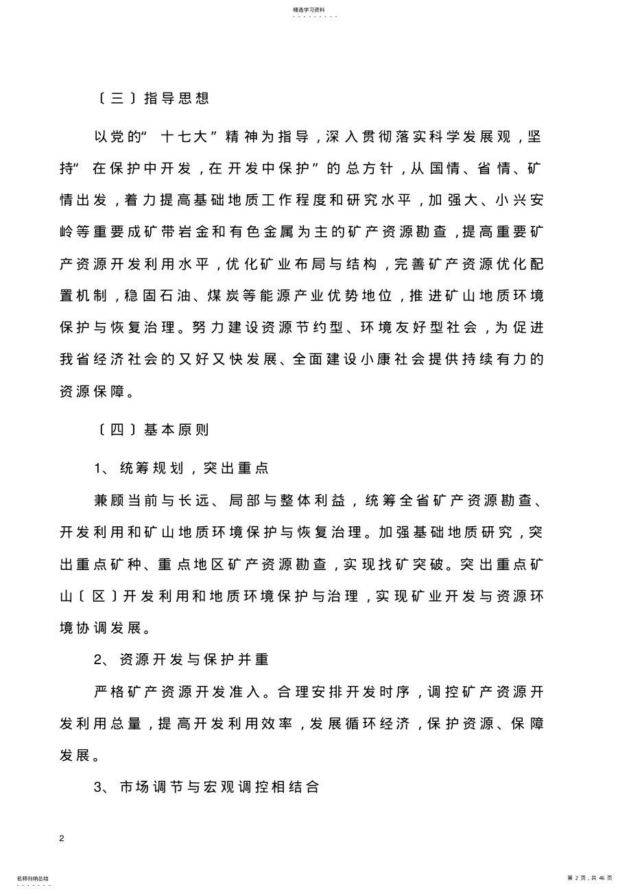 2022年黑龙江省矿产资源总体规划 .pdf_第2页