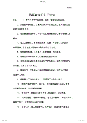 2022年描写春天的句子短句 .pdf