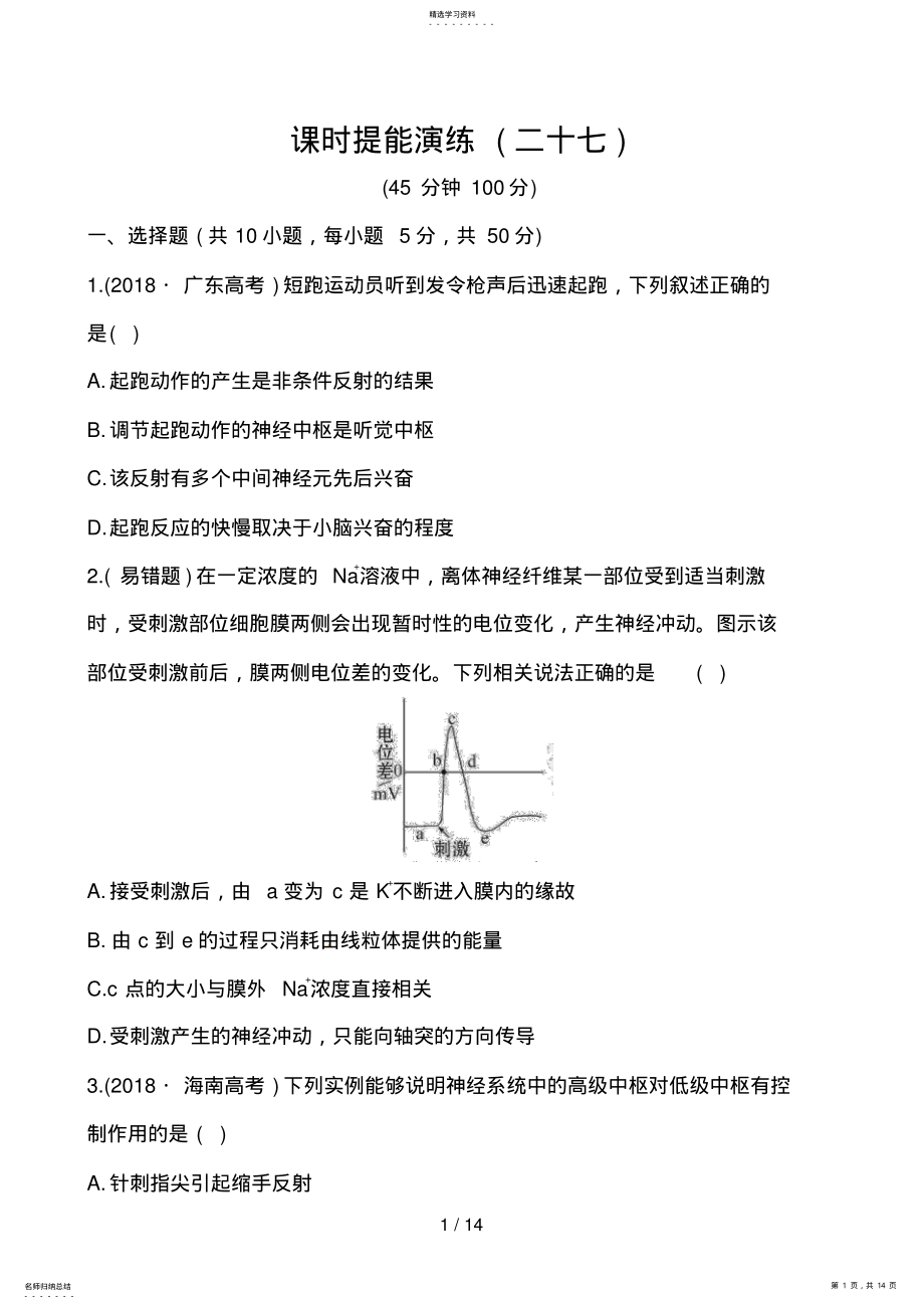 2022年高考生物二轮课时提能演练 8.pdf_第1页