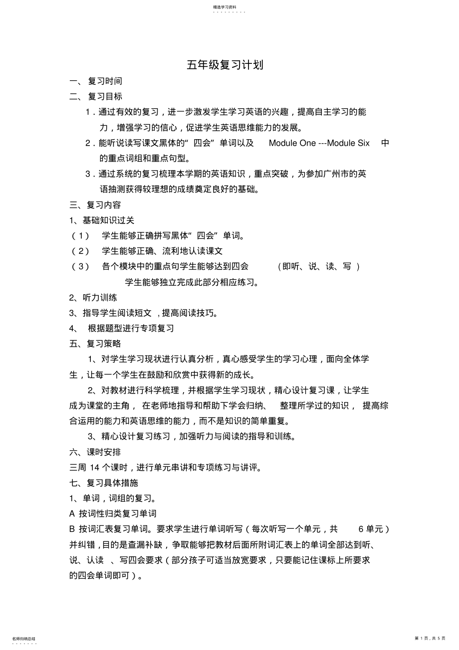 2022年广州版五年级英语下复习计划 .pdf_第1页