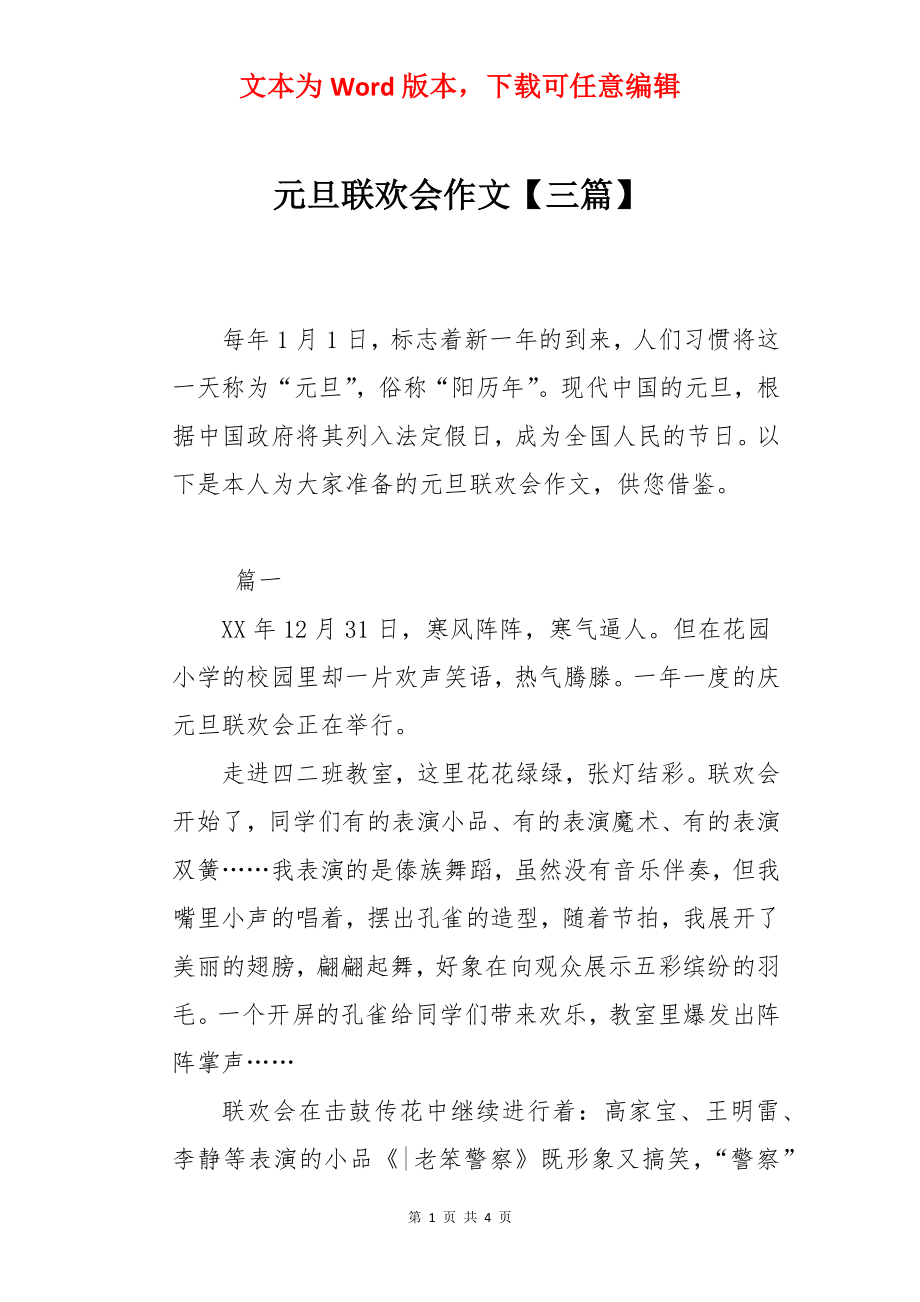 元旦联欢会作文【三篇】.docx_第1页