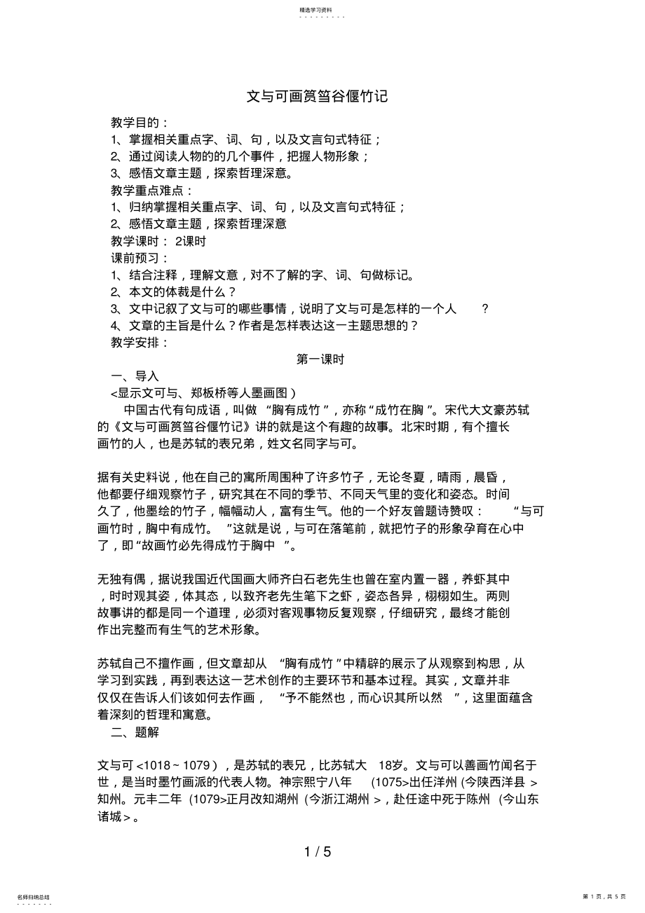 2022年高中语文：《中国古代诗歌散文欣赏》第5单元第4课《文与可画筼筜谷偃竹记》新人教版选修系列 .pdf_第1页