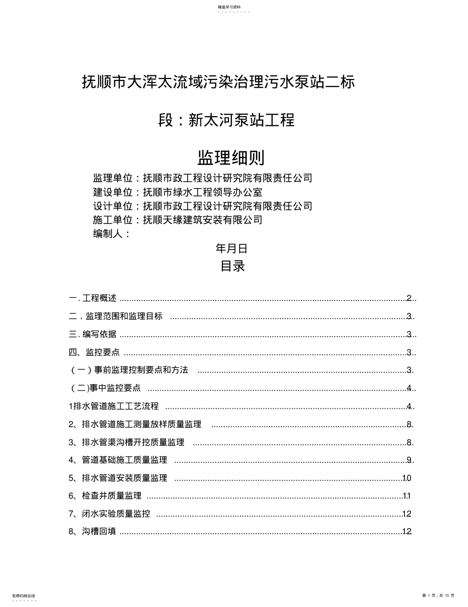 2022年抚顺污水泵站管网监理细则 .pdf_第1页