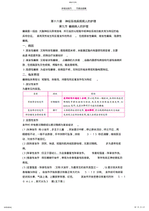 2022年护士核心考点全攻略第十六章神经系统疾病病人的护理第九节 .pdf