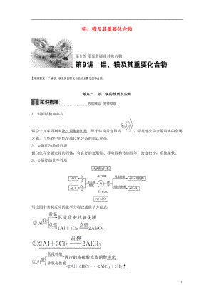 2017版高考化学一轮复习第3章常见金属及其化合物第9讲铝镁及其重要化合物试题鲁科版.doc