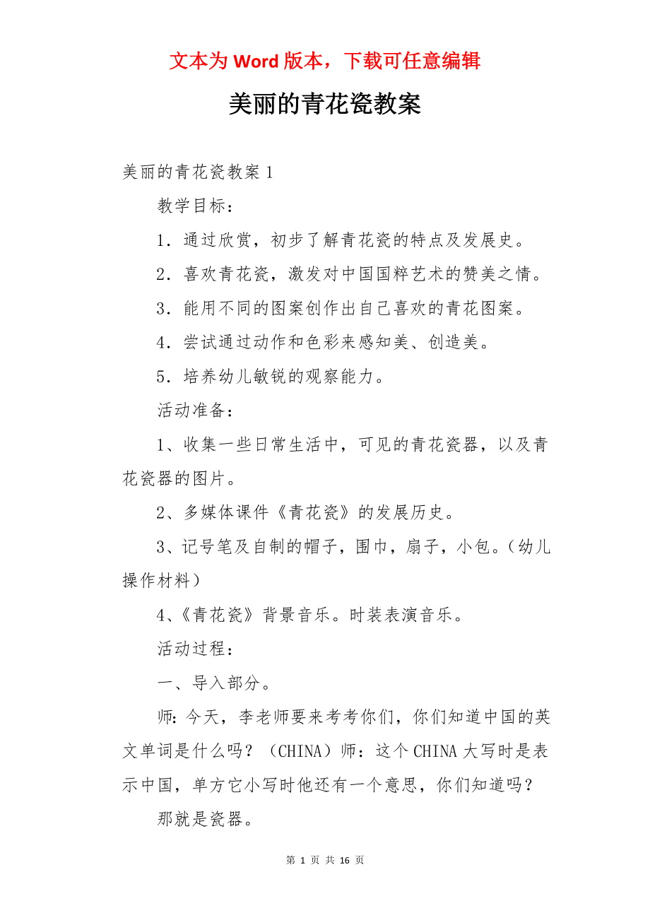 美丽的青花瓷教案.docx_第1页