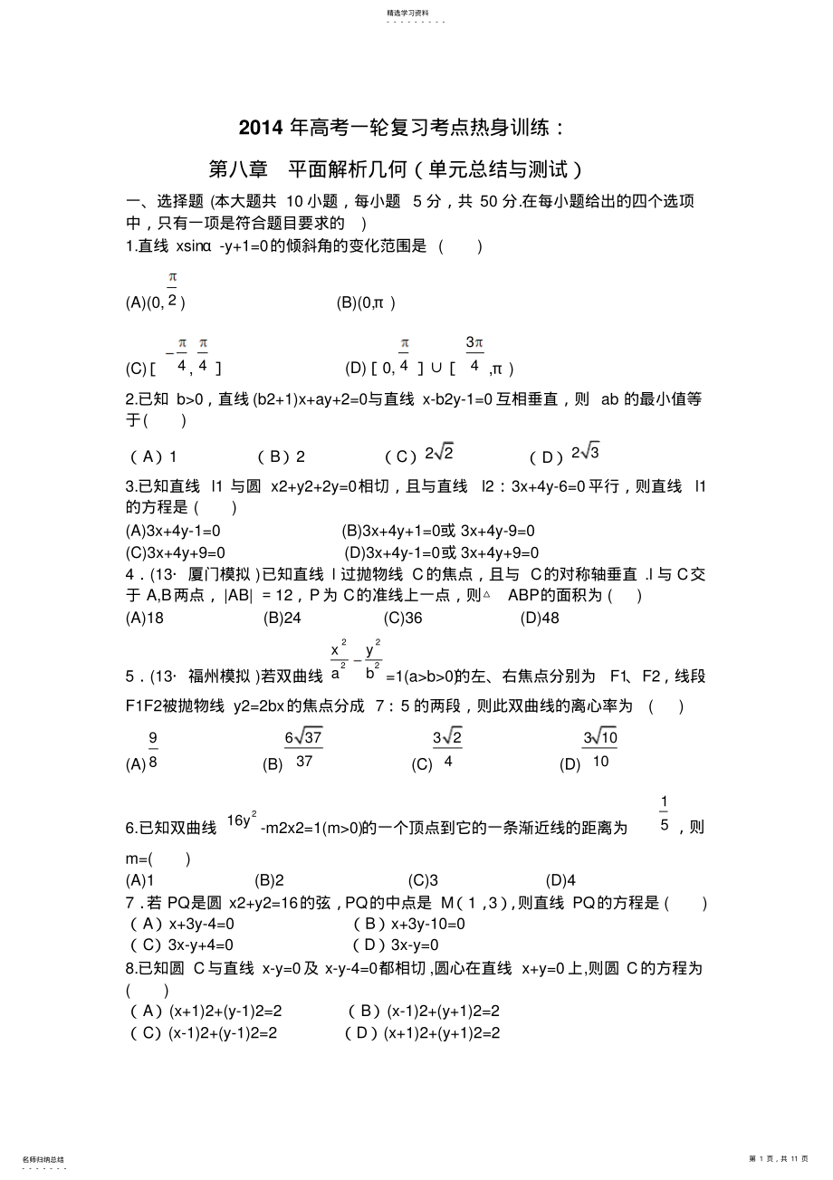 2022年高考数学一轮复习考点热身训练：第八章平面解析几何 .pdf_第1页