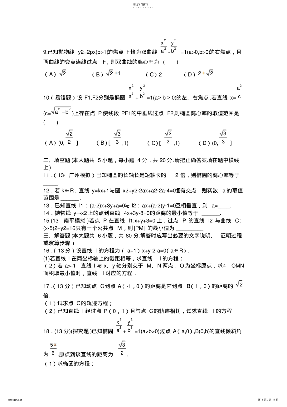 2022年高考数学一轮复习考点热身训练：第八章平面解析几何 .pdf_第2页