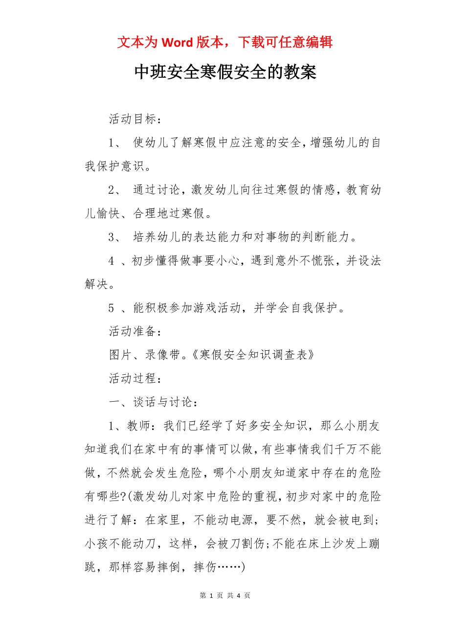 中班安全寒假安全的教案.docx_第1页