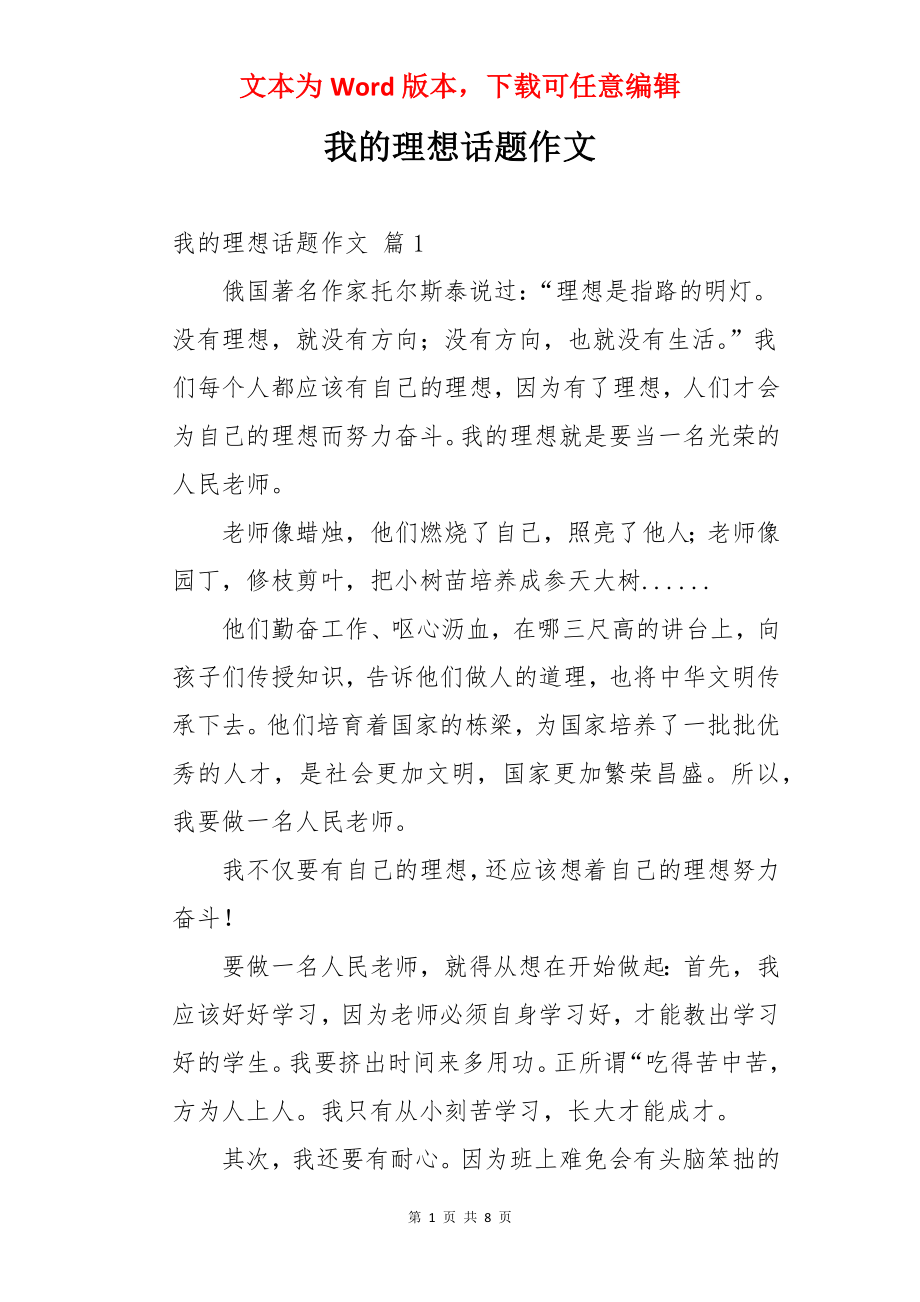 我的理想话题作文.docx_第1页