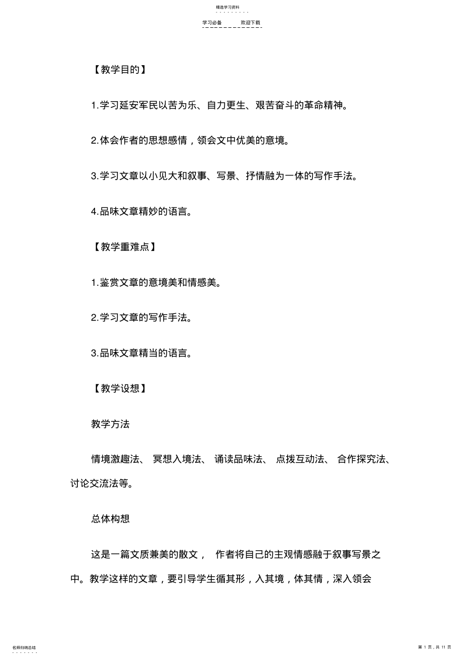 2022年教师资格考试小学语文《菜园小记》教学设计 .pdf_第1页