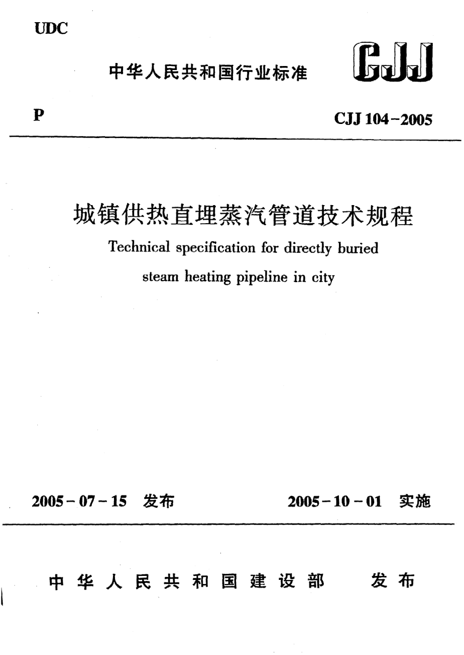 《城镇供热直埋蒸汽管道技术规程》CJJ104-2005.pdf_第1页