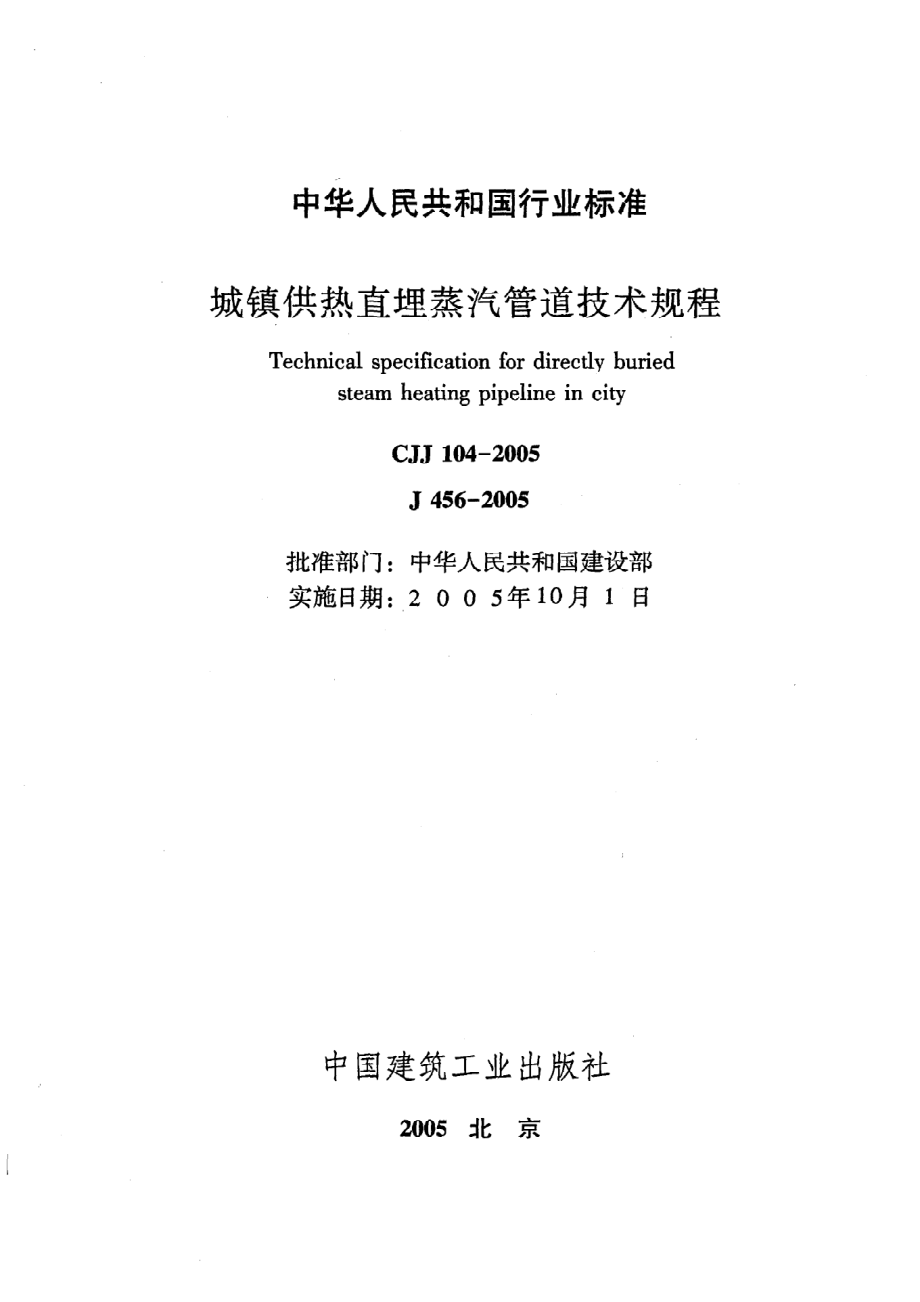 《城镇供热直埋蒸汽管道技术规程》CJJ104-2005.pdf_第2页