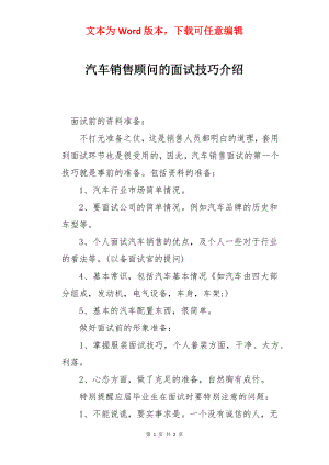 汽车销售顾问的面试技巧介绍.docx