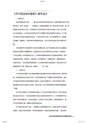 2022年平行四边形的面积》教学设计及反思_共9页 .pdf