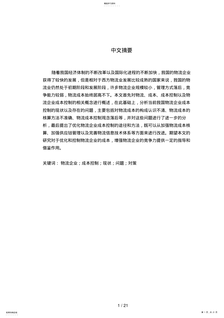 2022年我国物流企业成本控制分析研究 .pdf_第1页