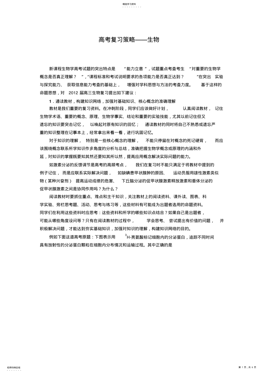 2022年高考复习策略生物 .pdf_第1页