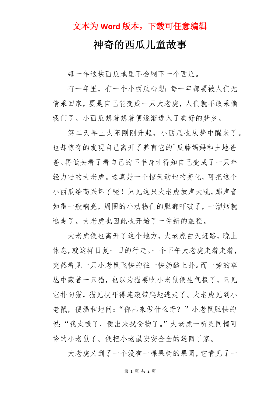 神奇的西瓜儿童故事.docx_第1页