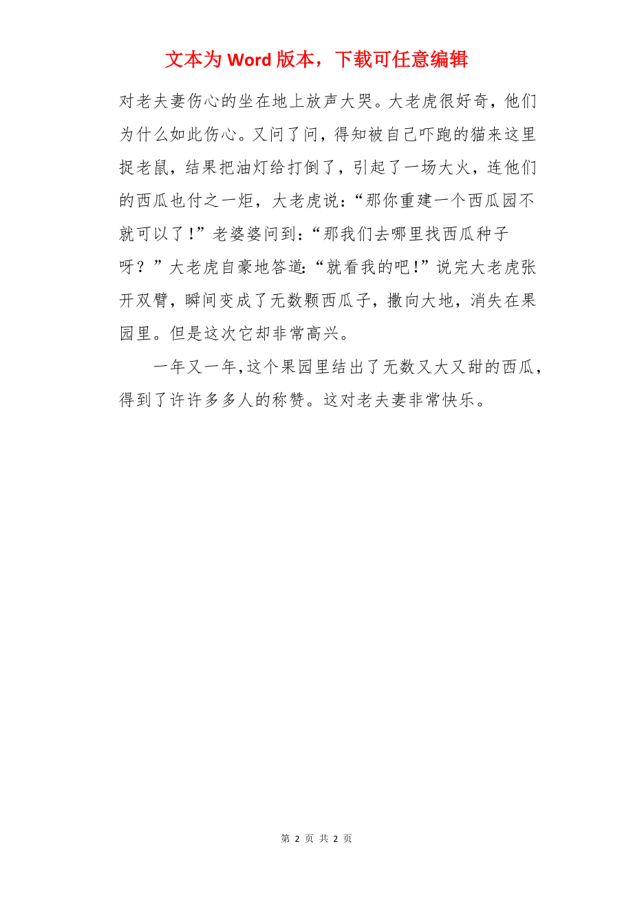 神奇的西瓜儿童故事.docx_第2页