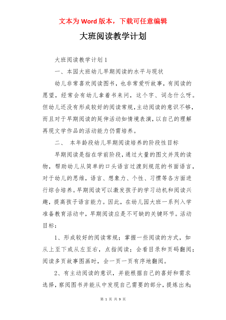 大班阅读教学计划.docx_第1页