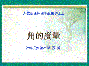 人教版标数学四上《角的度量》PPT课件1.ppt