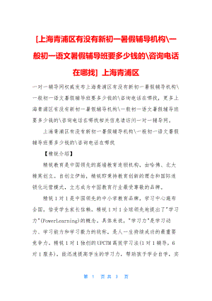 [上海青浦区有没有新初一暑假辅导机构-一般初一语文暑假辅导班要多少钱的-咨询电话在哪找]-上海青浦区.docx