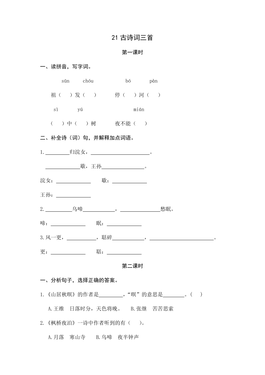 21古诗词三首.docx_第1页