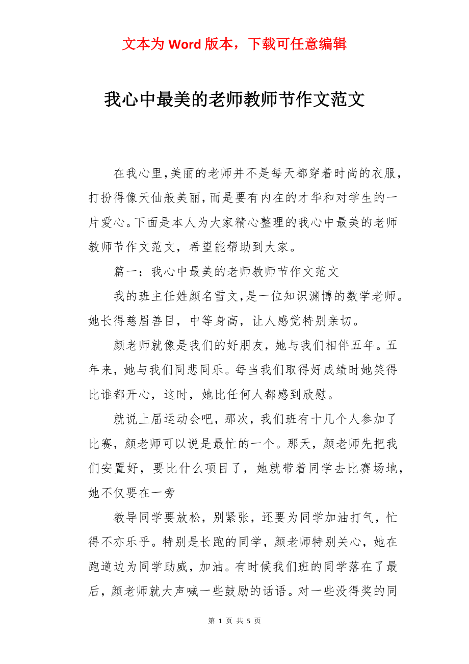 我心中最美的老师教师节作文范文.docx_第1页