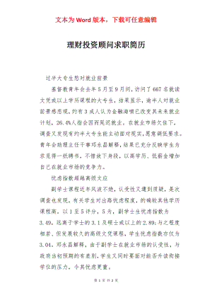 理财投资顾问求职简历.docx