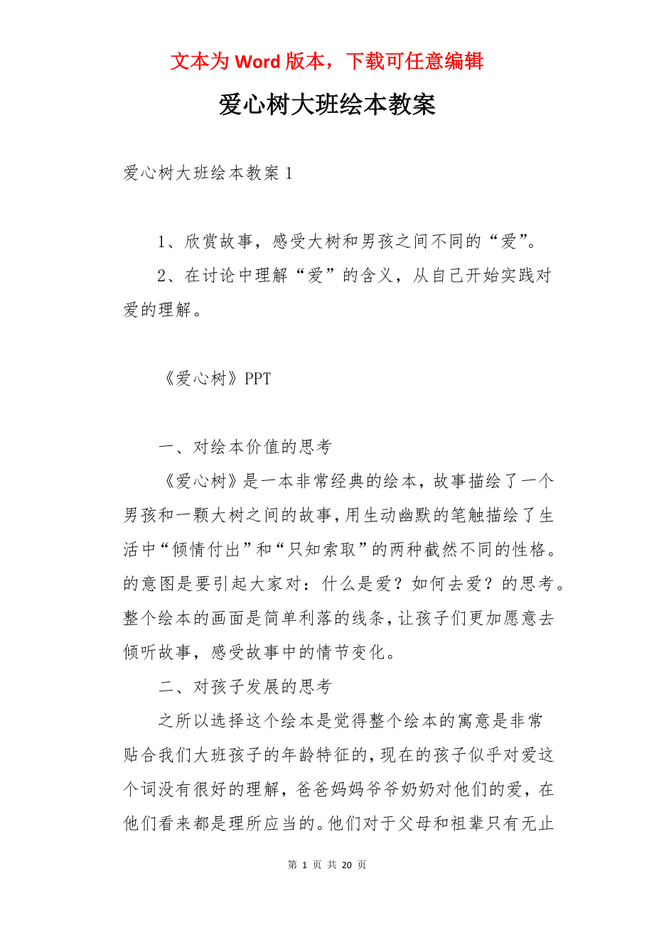 爱心树大班绘本教案.docx_第1页